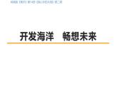 10.开发海洋 畅想未来课件PPT