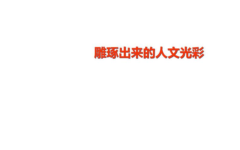 2.雕琢出来的人文光彩课件PPT01