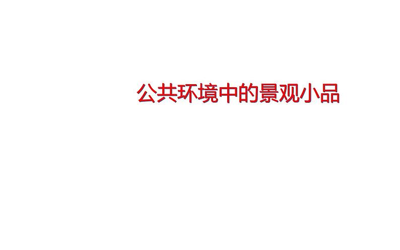 9.公共环境中的景观小品课件PPT01