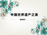 岭南版美术七年级下册 1 中国世界遗产之美 课件PPT