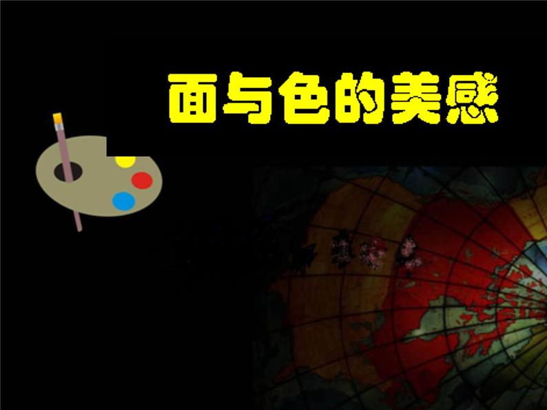 岭南版美术七年级下册 4 面与色的美感 课件PPT第1页