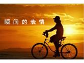 光与影的交响曲 瞬间的表情课件PPT