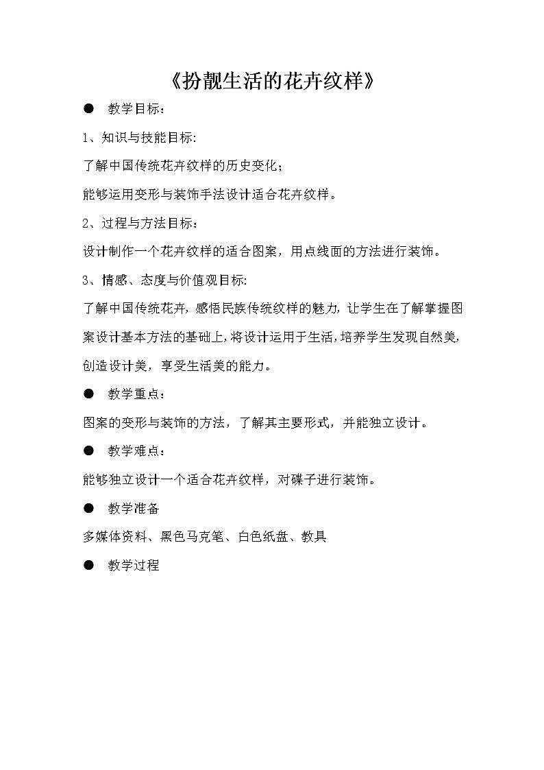 第4课 扮靓生活的花卉纹样教案01