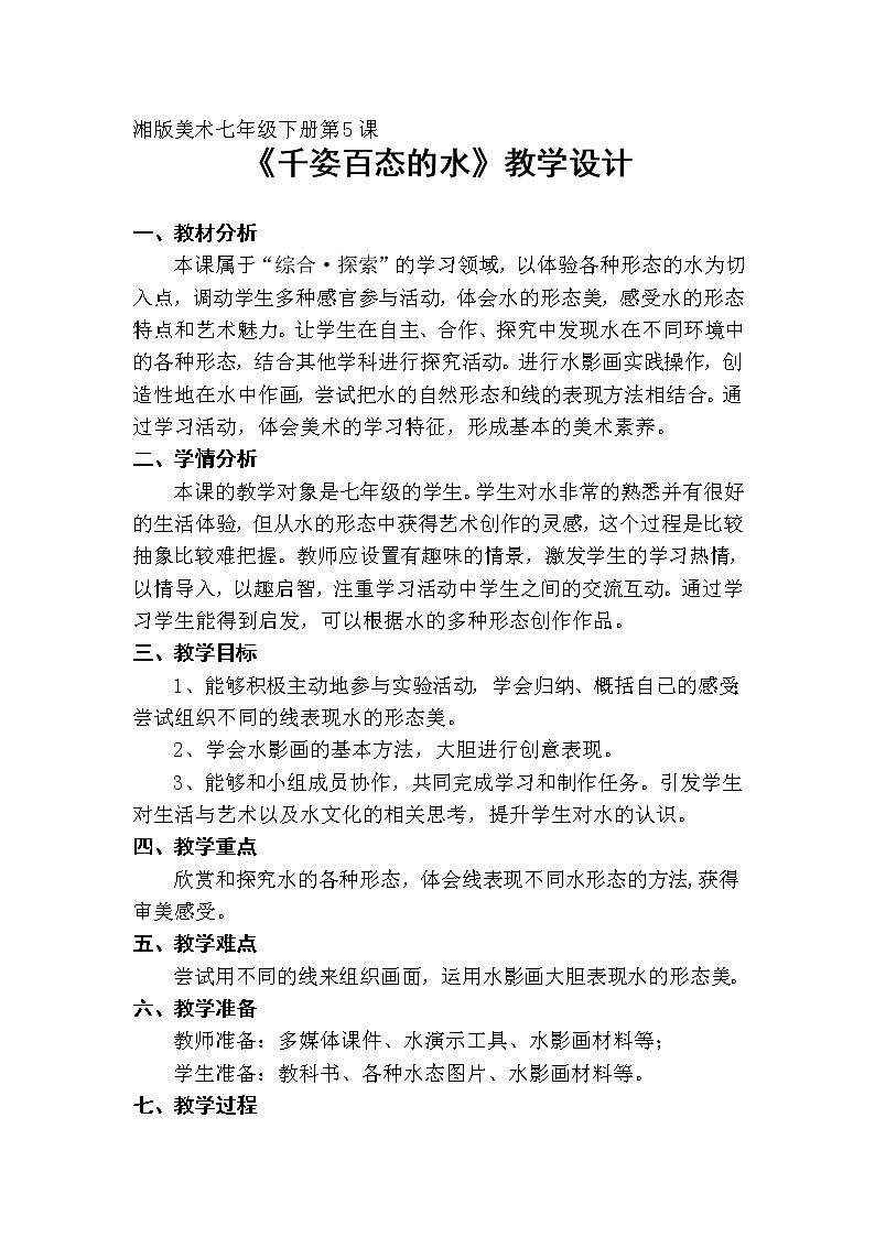 第5课《千姿百态的水》教案01