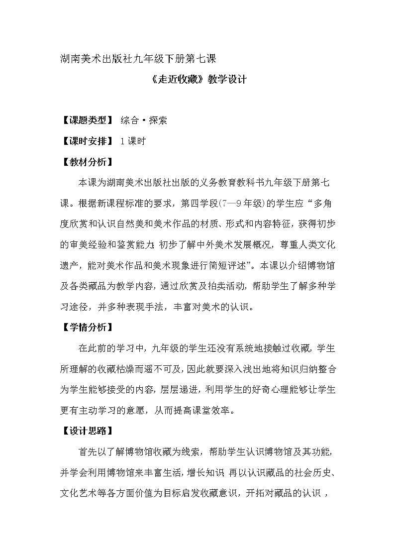 第七课 走近收藏教案第1页