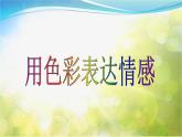 2022年初中 / 美術(shù) / 人美版 / 八年級(jí)上冊(cè) / 4. 用色彩表達(dá)情感(24張)ppt課件