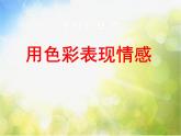 2022年初中 / 美術(shù) / 人美版 / 八年級(jí)上冊(cè) / 4. 用色彩表達(dá)情感(27張)ppt課件
