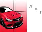 汽車立體造型課件PPT