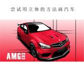 汽車立體造型課件PPT