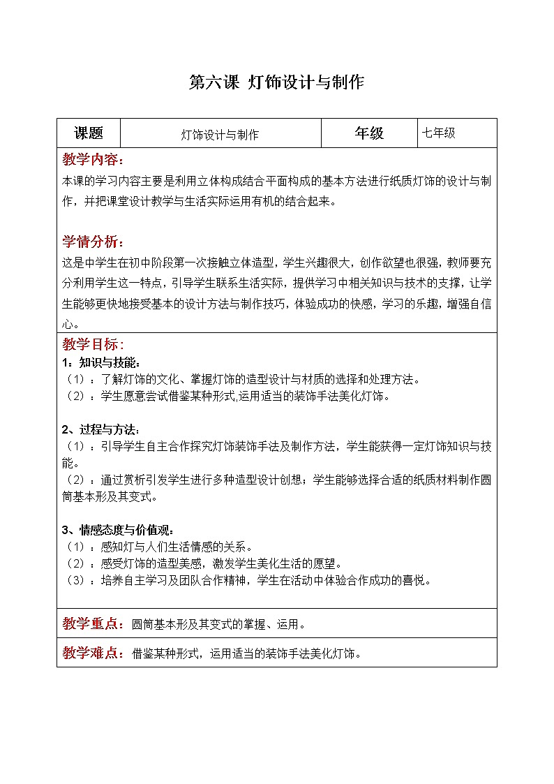 第6课 灯饰设计与制作教案第1页