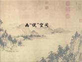 畫“說”空間_課件1