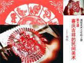 第5课  喜庆吉祥的民间美术----剪纸课件PPT