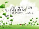 美麗家園_課件1