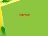 變廢為寶_課件     湘美版
