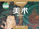 湘美版   筆墨千秋課件PPT