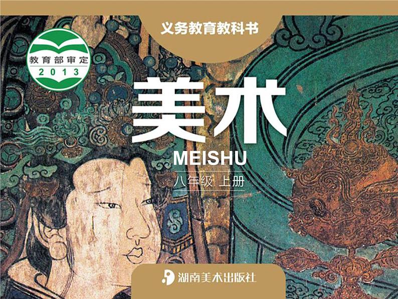 湘美版   笔墨千秋课件PPT01