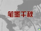 湘美版   筆墨千秋課件PPT