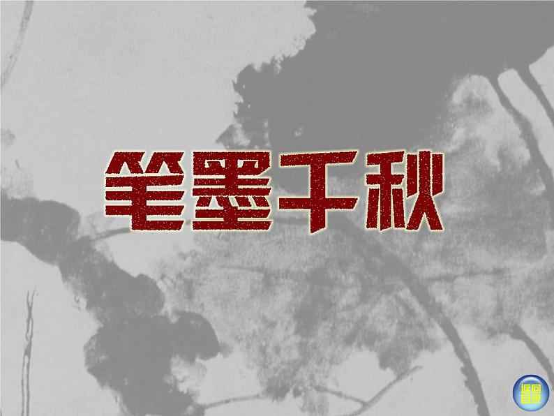 湘美版   笔墨千秋课件PPT04