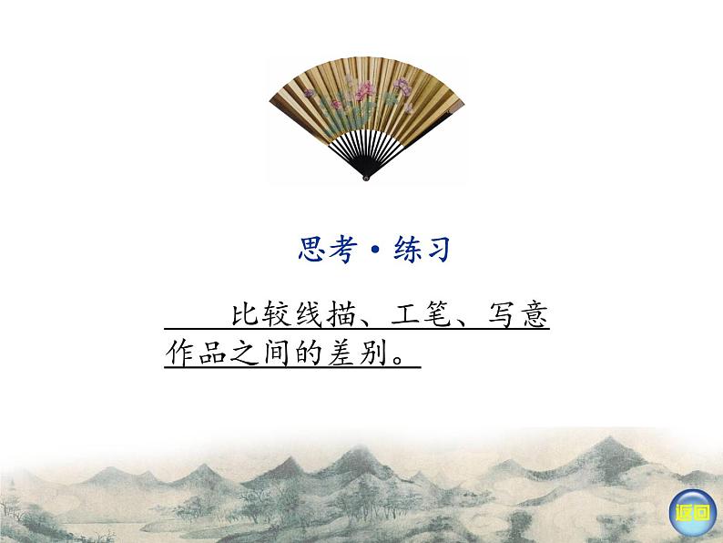 湘美版   笔墨千秋课件PPT08