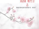 第2課 梅竹言志課件PPT