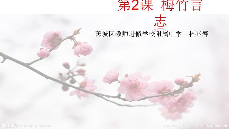 第2课 梅竹言志课件PPT第1页