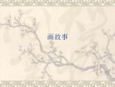 畫故事_課件1
