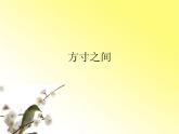 方寸之間_課件1