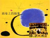 畫布上的抽象_課件1
