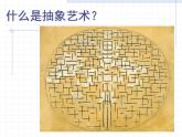 畫布上的抽象_課件1