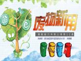 湘美版《废物新用》第二课时教学课件
