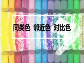 七下3：同類色與鄰近色課件PPT