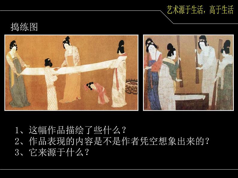 人美版美术七年级下册1 艺术源于生活，高于生活课件+教案+素材02