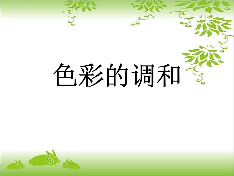 《色彩的调和》课件第1页