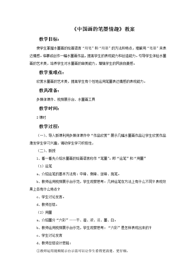 人美版美术七年级下册7 中国画的笔墨情趣课件+教案+素材01