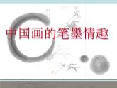 人美版美術(shù)七年級下冊7 中國畫的筆墨情趣課件+教案+素材