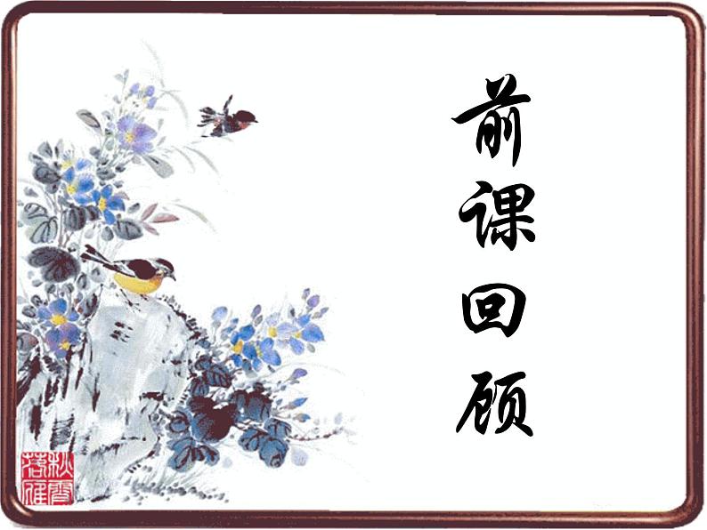 人美版美术七年级下册8 写意花卉课件+教案+素材01