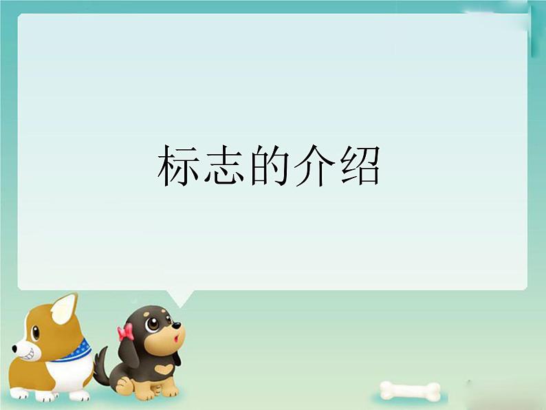 标志的介绍第1页