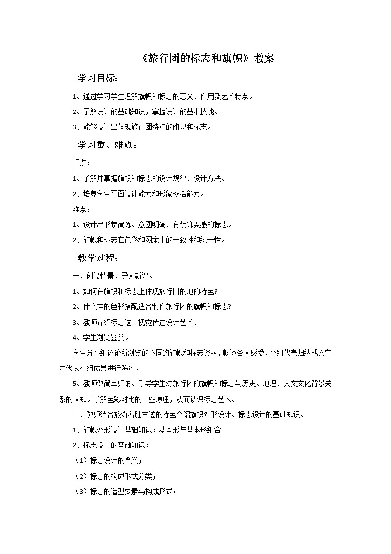 《旅行团的标志和旗帜》教案第1页