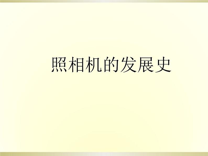 照相机发展史第1页