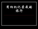 人美版美術(shù)七年級(jí)下冊(cè)13 用相機(jī)記錄我的旅行課件+教案+素材