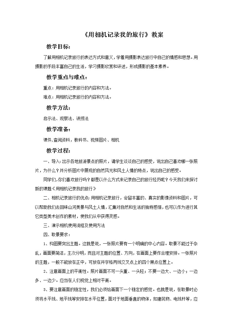 《用相机记录我的旅行》教案第1页