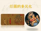 人美版美術(shù)八年級下冊1.繪畫的多元化-資源套餐課件+教案+素材