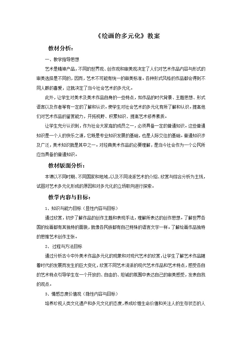 人美版美术八年级下册1.绘画的多元化-资源套餐课件+教案+素材01