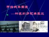 人美版美術八年級下冊2.手繪線條圖像——物象的多視角表達-資源套餐課件+教案+素材