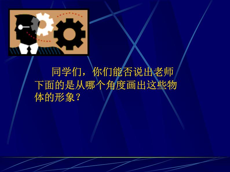 人美版美术八年级下册2.手绘线条图像——物象的多视角表达-资源套餐课件+教案+素材02