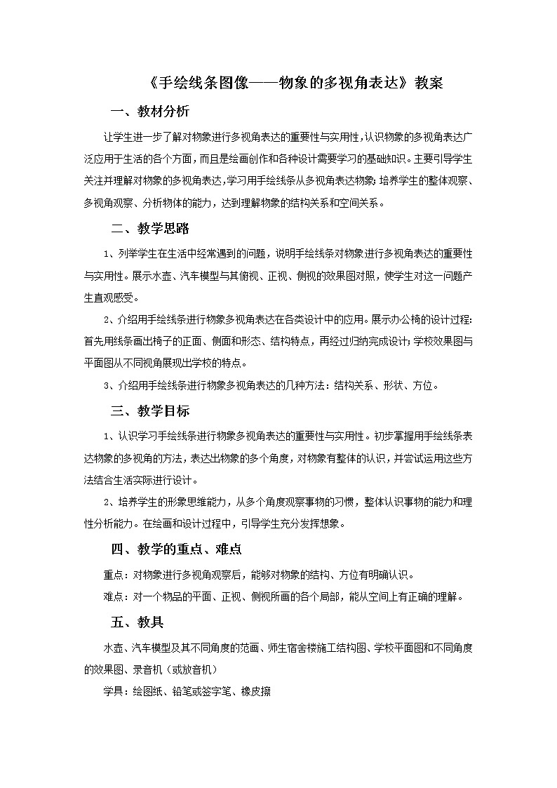 人美版美术八年级下册2.手绘线条图像——物象的多视角表达-资源套餐课件+教案+素材01