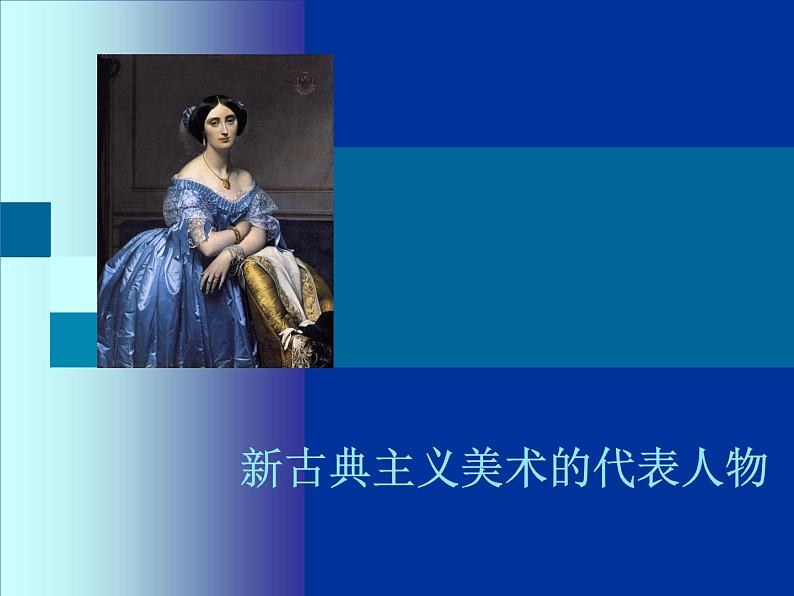 新古典主义美术的代表人物第1页