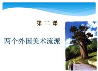 美术八年级下册3.两个外国美术流派评课课件ppt