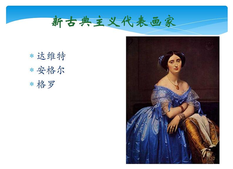人美版8下美术3两个外国美术流派课件(共21张PPT)第5页