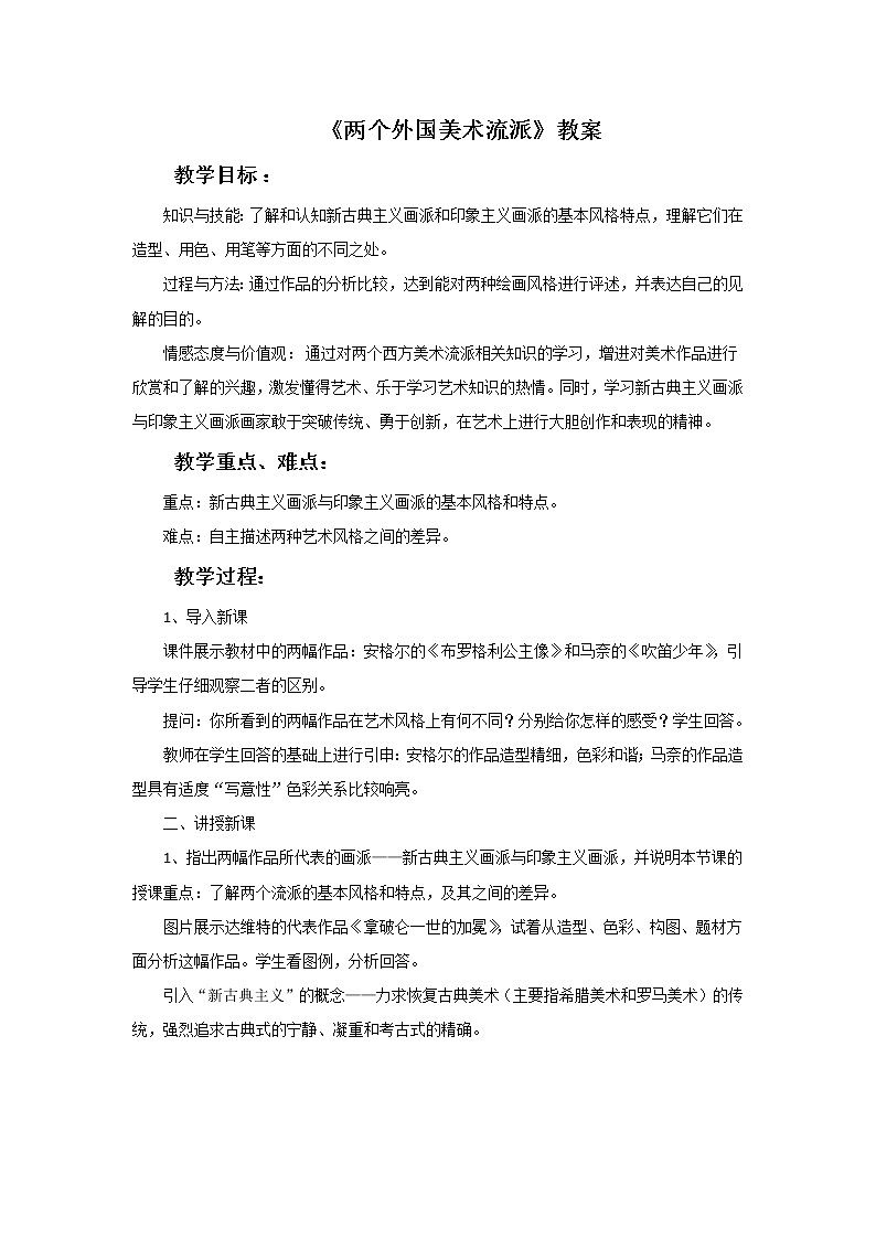 《两个外国美术流派》教案第1页
